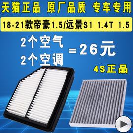 适配18-21款新帝豪(新帝豪，)吉利远景s1空调，滤芯1.4t1.5空气滤清器格原厂