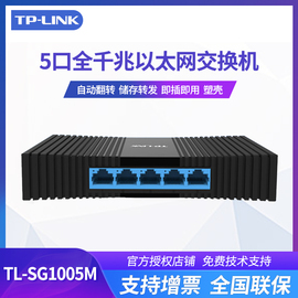 TP-LINK SG1005M 5口千兆tplink交换机8口4口多口塑料铁壳网线分线器分流器集线器1000M网络监控家用