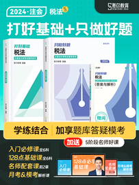 新书全套3本斯尔教育2024注会税法打好基础，只做好题注册会计师教材辅导cpa考试用书讲义练习历年真题库母题