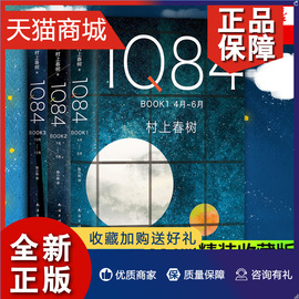 正版 凤凰1Q84 BOOK1+2+3 全3册套装 村上春树著 绝爱之书命运之书时代之书 与挪威的森林并重 外国 文学小说