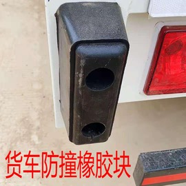 大货车车厢防撞橡胶块，卡车尾部防撞胶墩大车，后保险杠减震缓冲胶垫