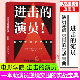 进击的演员 职业生涯完全指南 北京电影学院影视表演艺术教材 GK 影视表演教材表演基础艺术教材方法派表演书新华书店正版