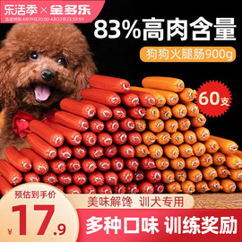 狗狗零食火腿肠宠物专用低盐幼犬，训练奖励泰迪金毛小型犬多肉香肠