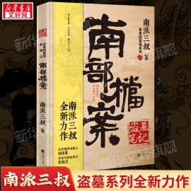 正版盗墓笔记南部档案南派三叔，2021新书盗墓笔记系列力作云顶，天宫国产悬疑侦探推理小说畅销书排行榜