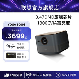 高亮联想YOGA5000S智能投影仪1080P高清超清智能投影机卧室客厅3D百吋大屏家庭影院无损光学变焦