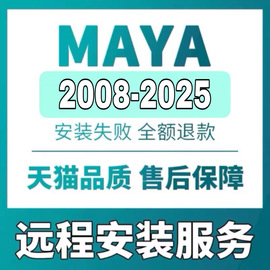 maya软件远程2008-2025安装包 苹果maya2023MAC正2024M1M2版