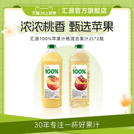 汇源100%苹果桃混合果汁2L*2瓶大容量家庭装纯果汁饮料