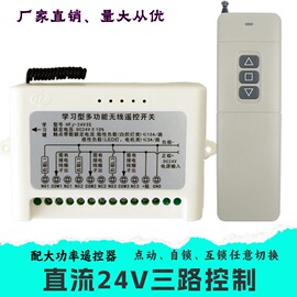 24v3路无线遥控器开关，电动衣架窗帘道闸汽车，电路改装灯具电机门禁