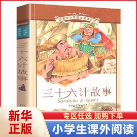 三十六计正版书儿童读物注音版青少年版36计，书籍小学生版课外阅读一二三年级课外书籍，1-2年级适合孩子看的故事书正版新华书店