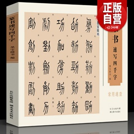 16开横版篆书速写四千字常用速查 附简体旁注篆字辨识中国篆体字帖篆刻书法速查检索词典 古代金文铭文说文解字篆书法字贴临摹