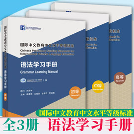 全3册国际中文教育中文水平等级标准·语法，学习手册初等+中等中文学习者应用型，学习手册国际中文教育专业本科生研究生教师参考书