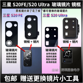 适用 三星S20FE后摄像头玻璃镜片 S20Ultra照相机玻璃镜面 镜框