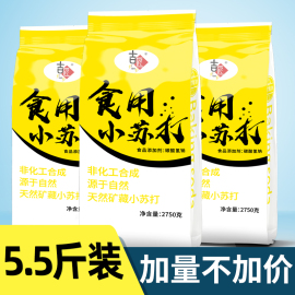 5.5斤装食用小苏打粉美白清洁去污衣服牙齿家用多功能烘焙5斤