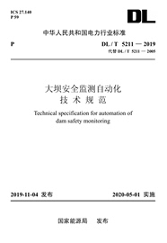 按需印刷dlt5211—2019大坝，安全监测自动化技术规范