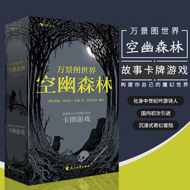 后浪正版 万景图世界 空幽森林 20张欧美故事卡牌游戏益智桌游魔幻塔罗牌 自由创造互动聚会团建团建黑白手绘卡片创意礼物