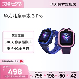 华为 儿童手表 3 Pro 清晰通话儿童电话手表 九重定位 4G通话 学生手表 4G全网通防水