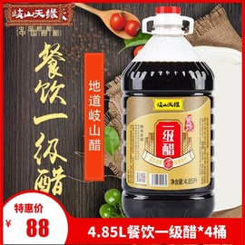 陕西岐山天缘餐饮一级醋4.85L*4桶 香醋凉菜臊子面饺子醋粮食发酵