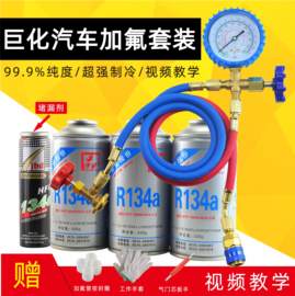 巨化R134a汽车空调加氟工具套装 汽车空调制冷剂雪种冷媒检漏剂