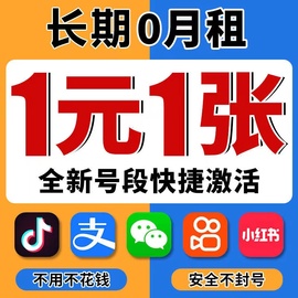 0月租电话卡抖音号虚拟卡，虚拟电话号码手机注册号，注册vx小号长期