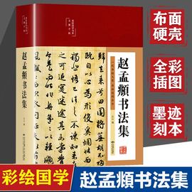 正版 彩绘国学赵孟頫书法全集 精装行书楷书小楷字帖经典彩绘版赵孟俯临摹硬笔毛笔手写书法鉴赏国学书籍字体正版临摹范本lxr