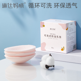 琳达妈咪防溢乳垫可洗式，纯棉溢乳垫喂奶防漏隔奶垫乳贴可重复乳贴