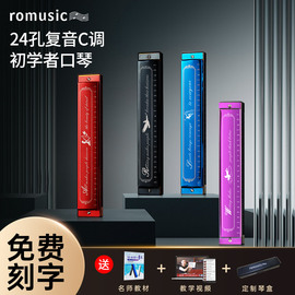 romusic口琴24孔复音c调，初学者入门儿童小学生，专用成人自学