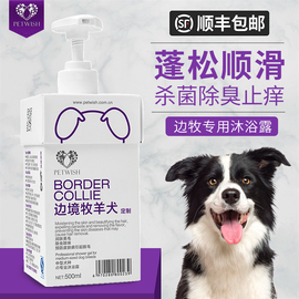 边牧沐浴露专用洗澡用品边境牧羊犬，幼犬抑菌除臭留香狗狗香波浴液