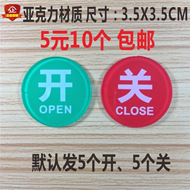 开关亚克力提示标识牌开启关闭状态标牌告示按钮标志贴标语提示牌