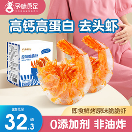 孕味食足即食烤脆脆虾干孕妇解馋零食怀孕期夜宵营养小吃食品