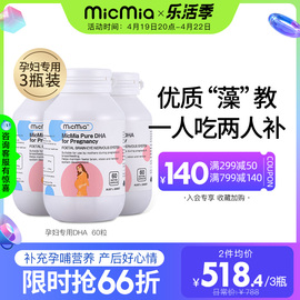 3瓶装 MicMia 澳洲孕妇专用DHA海藻油备孕哺乳产期妈妈胶囊营养品