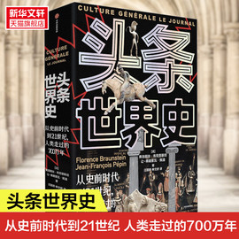 头条世界史 精装 从史前时代到21世纪 人类走过的700万年 弗洛朗丝布劳恩斯坦等著 罕见的历史图文大百科 正版书籍 新华书店