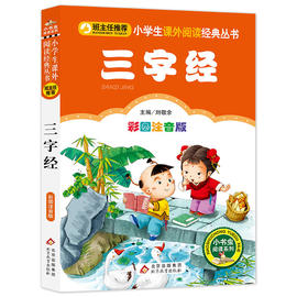 注音完整版三字经书早教儿童国学启蒙小学生一年级，二年级课外书必读老师，三年级1-2年级阅读书籍6-8岁读物人民教育出版社注音版