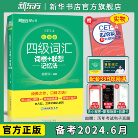 备考2024年6月 新东方四级英语词汇 乱序版便携本 四六级考试英语真题试卷绿宝书联想记忆法专项训练大学46级考试单词书四六级词汇