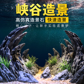 鱼缸仿真青龙石峡谷造景，造景石假山，装饰水草小摆件水族箱山谷套餐