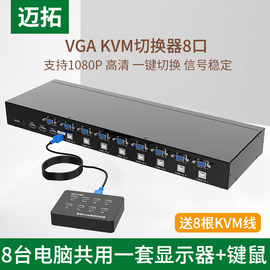 迈拓 KVM切换器 8口USB手动 VGA+鼠标键盘切换器 机架式 配线