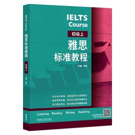 雅思标准教程 初级全套上下册 基础专项训练刘薇桥雅思教材IELTS考试写作阅读口语听力资料书籍 搭配词汇单词书4-17真题雅