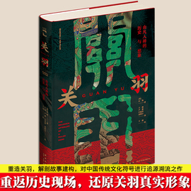 正版 关羽 由凡入神的历史与想象 田海著 中国传统文化三国时期历史人物事件真相人物解析书籍历代民间社会百态书 新星出版社