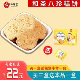 三送一和圣八珍糕饼儿童无蔗糖独立包装健康饼干西塘零食携带便捷