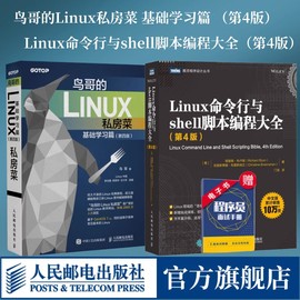 鸟哥的linux私房菜基础学习篇第四版linux命令行与shell脚本编程大全，第4版linux操作系统教程从入门到精通书籍