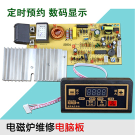  电磁炉主板通用板通用电路板改装板线路板维修配件按键通用