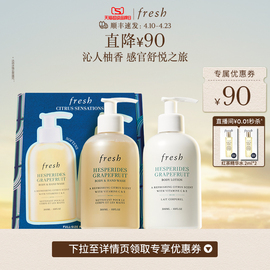 超品Fresh馥蕾诗清新西柚身体护理礼盒 保湿滋润