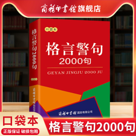 商务印书馆格言警句2000句口袋本 中外谚语经典文本古今中外名人名言名句2000句 名言格言名言警句中小学生提高作文写作