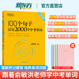 新东方直营店俞敏洪100个句子记完2000个中考单词 绿宝书初中英语词汇词根联想记忆法+同步学练测 乱序版 新东方红宝书