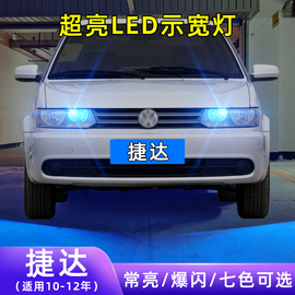 适用10-12款大众捷达超亮小灯泡爆闪示廓灯前卫配件改装LED示宽灯