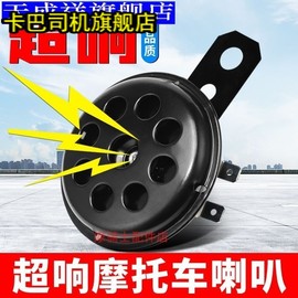 电动车喇叭12v48v60v电瓶摩托，三轮车通用超响防水喇叭自行车喇叭