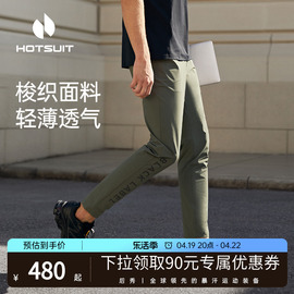 hotsuit后秀梭织裤2024夏季款运动裤男休闲健身长裤薄款透气裤子