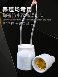 E27陶瓷灯头养殖保温灯灯头带线纯铜防水耐高温浴霸灯泡专用灯头