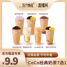 东方甄选(东方甄选)coco经典，奶茶果茶吨吨桶双响炮，芋头必喝直充到账