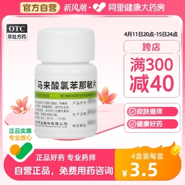 维福佳马来酸氯苯那敏片4mg*100片/瓶皮肤过敏荨麻疹神经性皮炎