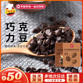 展艺耐高温黑巧克力豆100g饼干蛋糕淋面烘焙专用原料（代可可脂）